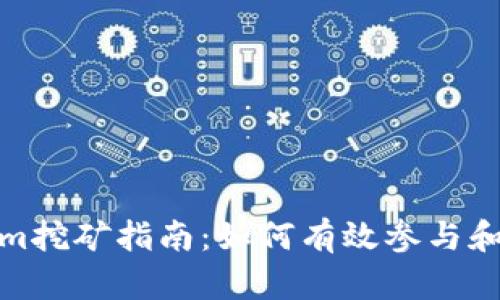 : Tokenim挖矿指南:如何有效参与和提高收益