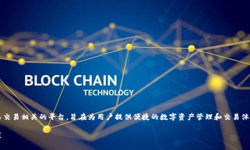 Tokenim在中文中通常被翻译为“通证之家”或“通证市场”。这是一个与区块链技术、数字资产及其交易相关的平台，旨在为用户提供便捷的数字资产管理和交易体验。具体的翻译可能会根据上下文有所不同，但主要涵盖了“通证”(token)与相关的服务或平台。 

如果你想了解关于Tokenim的更多信息或背景，或者有关区块链、数字资产的其他问题，请告诉我！