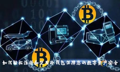 如何轻松注册和使用冷钱包保障您的数字资产安全