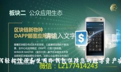 如何轻松注册和使用冷钱包保障您的数字资产安