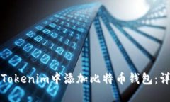 如何在Tokenim中添加比特币钱包：详细指南