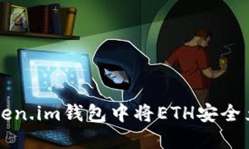 如何在Token.im钱包中将ETH安全兑换为USDT
