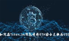  如何在Token.im钱包中将ETH安全兑换为USDT