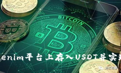 如何在Tokenim平台上存入USDT并实现高效交易