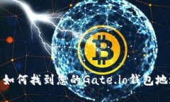 : 如何找到您的Gate.io钱包地址