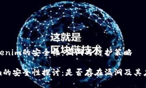 分析Tokenim的安全性：漏洞与防护策略

Tokenim的安全性探讨：是否存在漏洞及其应对策略