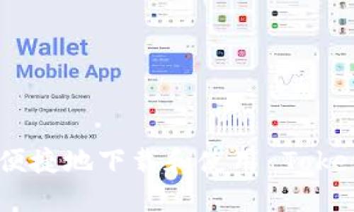 和关键词

如何安全、便捷地下载和使用 Tokenim 钱包？