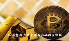 IM钱包用户数量及其影响因素分析