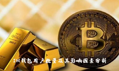 IM钱包用户数量及其影响因素分析