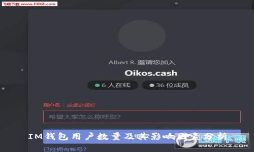IM钱包用户数量及其影响因素分析