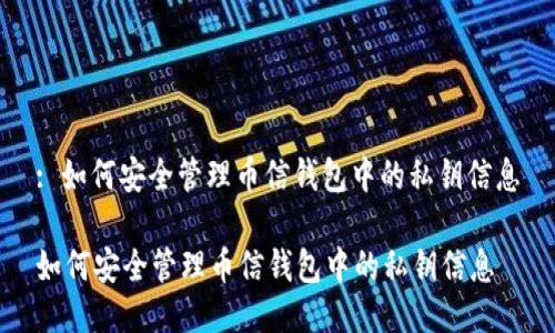: 如何安全管理币信钱包中的私钥信息
如何安全管理币信钱包中的私钥信息