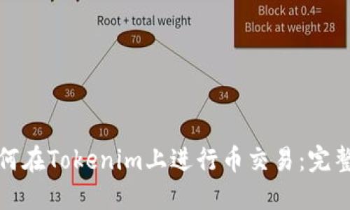 : 如何在Tokenim上进行币交易:完整指南