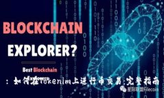 : 如何在Tokenim上进行币交易：完整指南