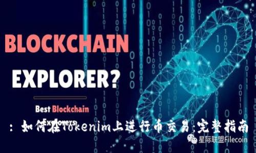 : 如何在Tokenim上进行币交易:完整指南