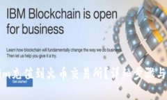 如何将Tokenim充值到火币交易所？详细步骤与注意