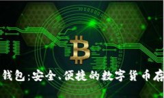 无限币在线钱包：安全、便捷的数字货币存储解