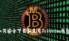 如何安全下载和使用Tokenim钱包？