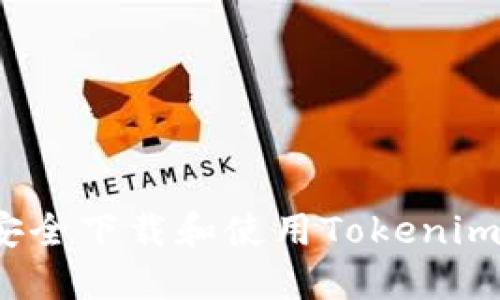 如何安全下载和使用Tokenim钱包?