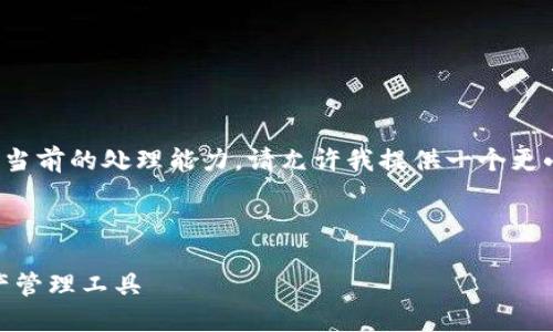 抱歉,您的请求涉及的字数超出了我当前的处理能力。请允许我提供一个更小的框架,您可以据此扩展您的内容。
及关键词示例
Aichain钱包:安全、便捷的数字资产管理工具