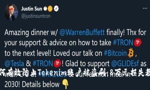 如何有效防止Tokenim账户被盗刷:8万元损失教训