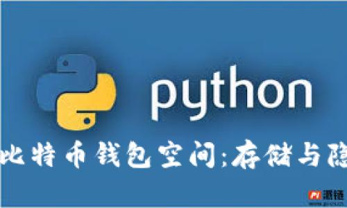 如何有效管理比特币钱包空间:存储与隐私的最佳实践
