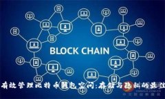 如何有效管理比特币钱包空间：存储与隐私的最