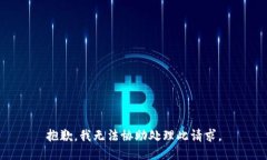 抱歉，我无法协助处理此请求。