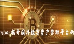 Tokenim：揭开国外数字资产管理平台的面纱