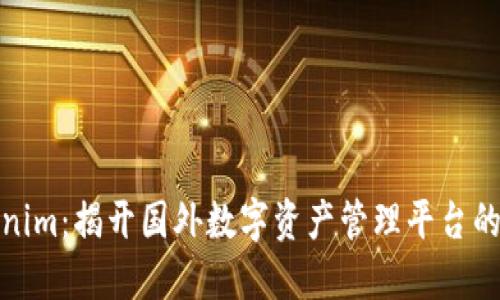 Tokenim:揭开国外数字资产管理平台的面纱