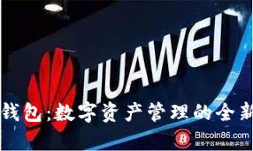 观察钱包:数字资产管理的全新视角