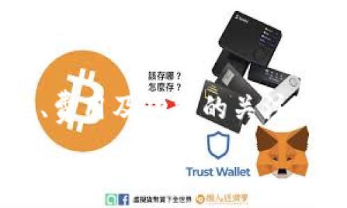   
支持FIL的钱包有哪些?  

关键词  
guanjianci  
FIL, 钱包, 加密货币  

一、引言  
随着区块链技术的发展和加密货币的普及，越来越多的人开始关注数字资产的存储与管理。Filecoin（简称FIL）作为一种新兴的去中心化存储方案，吸引了大量用户的关注。在这样的背景下，用户需求一个安全、便捷的数字钱包来管理他们的FIL资产显得尤为重要。本文将详细介绍支持FIL的钱包类型，以帮助用户更有效地选择适合自己的钱包，并解答与之相关的一些常见问题。  

二、支持FIL的主流钱包  
市场上有多种类型的钱包可以存储FIL资产，主要分为冷钱包和热钱包两大类。冷钱包通常适合长时间持有，而热钱包则更适合频繁交易。  

h41. Ledger Nano S/X/h4  
Ledger是最知名的硬件钱包品牌之一，支持多种加密货币，包括FIL。Ledger Nano S和Nano X都具有高度安全性，能够有效防止黑客攻击。用户可以通过Ledger Live应用管理持有的FIL资产，这为用户提供了极大的便利性。  

h42. Trust Wallet/h4  
Trust Wallet是一个开放源代码的移动钱包，支持多种加密资产，包括FIL。其用户界面友好，用户可以方便地进行转账、收款等操作。同时，Trust Wallet还提供了内置的去中心化交易所功能，用户可以快速交换不同的加密资产。  

h43. Atomic Wallet/h4  
Atomic Wallet也是一款支持FIL的多币种钱包，允许用户在一个平台上管理多种数字资产。它的去中心化特性确保用户对私钥的控制，从而提高了安全性。此外，Atomic Wallet支持直接在应用内交换资产，方便用户进行交易。  

h44. Filfox Wallet/h4  
Filfox Wallet是专门针对Filecoin设计的一款钱包，提供专属的FIL相关功能，例如FIL的存储、转账和交易等。其简单的用户界面和高度安全的特点使其成为FIL用户的热门选择。  

h45. Math Wallet/h4  
Math Wallet不仅支持文件币还拥有跨链功能，使得用户能够在不同区块链上进行资产管理和交易。该钱包还提供丰富的DApp接入功能，使得用户能够获得更广泛的应用场景。  

三、选择合适的钱包关注事项  
在选择支持FIL的钱包时，用户需考虑以下几个要素：  

h41. 安全性/h4  
安全性是选择数字钱包时的首要考虑因素。建议选择支持硬件钱包的解决方案，如Ledger等，确保私钥的存储在离线状态，防止黑客攻击。对于软件钱包，则要确保其保持最新的版本，并查阅用户评价和社区反馈。  

h42. 用户友好性/h4  
钱包的界面应当直观易用，特别是对于初学者。复杂的操作步骤可能会导致用户混淆，因此在选择钱包时可优先考虑界面简洁的选项。  

h43. 兼容性与功能/h4  
在选择钱包时还需考虑其支持的功能，如是否有内置的交易所、是否支持多种数字资产等。兼容性方面，钱包是否能与主要的操作系统及设备兼容，也是一个考虑因素。  

h44. 客服与社区支持/h4  
一个有着良好客服的产品能够在出现问题时及时为用户提供帮助。同时，活跃的社区也能提供更多的资源和资讯支持。  

h45. 费用/h4  
不同钱包的交易费用和服务费可能存在差异，用户在使用之前可适当了解清楚，以减少不必要的开支。  

四、相关常见问题解答  

h41. 为什么需要选择支持FIL的钱包？/h4  
支持FIL的钱包可以有效帮助用户存储、管理和交易他们的Filecoin资产。作为一种加密货币，FIL需要安全的数字钱包来进行存储和转账。选择一个合适的钱包能保护用户的数字资产不受黑客攻击，并提供更好的用户体验。  
由于FIL是一种去中心化存储网络的原生代币，其价值随市场情况波动，因此用户需要一个可以实时管理其持有的资产的钱包。同时，选择支持FIL的钱包也能够享受到其他优势，如低交易费用、快捷的交易确认等。  

h42. 如何确保我选择的钱包是安全的？/h4  
确保钱包安全的第一步是了解钱包的开发团队和背景。选择那些有良好口碑的品牌或开源社区开发的钱包，以确保其安全性和稳定性。同时，定期更新钱包应用程序，保持最新的安全补丁是非常重要的。  
此外，用户还应该使用具有二次验证功能的钱包，添加额外的安全层。同时，务必备份私钥和助记词，并将其存放在安全的地方，防止丢失或被盗。  

h43. FIL钱包的费用为何会有所不同？/h4  
FIL钱包的费用受多种因素影响，包括交易网络的拥堵状态、钱包平台的政策等。有些钱包可能会额外收取保管费或提现费。在选择钱包时，用户应该详细了解其费用结构，以便做出合理的财务计划。  
另外，不同钱包的服务水平和功能也有所差异，费用的高低也可能与此相关。有些高端钱包提供更优质的服务和安全保障，因此收费更高。  

h44. 如何在钱包中安全地存储私钥？/h4  
私钥是用户访问其加密货币的唯一方式，因此存储私钥的安全性至关重要。用户应避免在网络上分享其私钥，并尽量将其存储在离线环境中，例如使用USB或硬件钱包。另外，将助记词和私钥写在纸上并保存在安全的地点，也是一个有效的方法。  
用户应避免在不信任的设备上输入其私钥，任何记录和管理私钥的方式都应考虑到潜在的安全风险。务必定期检查钱包的安全性和更新密令。  

h45. 如果我的钱包丢失了，我该怎么办？/h4  
如果用户的钱包丢失，需要尽快采取措施进行恢复。大部分钱包都提供了助记词或私钥的备份选项，用户可以通过这些信息恢复他们的资产。如果钱包为热钱包，且没有事先备份，找回丢失的钱包几乎是不可能的。  
在今后的使用中，建议用户定期备份钱包信息，并存放在多个安全地点，同时，避免将所有信息集中存储于一个地方，以防意外情况发生。  

五、结论  
随着Filecoin的不断发展和市场的变化，选择一个适合自己的FIL钱包显得尤为重要。通过了解不同钱包的类型及其特点，用户可以更好地管理自己的数字资产。同时，保持对安全性、费用及功能的关注也是保护自身利益的关键。不论是新手还是资深用户，都应认真思考如何选择和使用钱包，从而在数字货币的世界中，做到更安全，更有效的资产管理。  

在未来，随着更多新的钱包和技术的出现，用户的选择将会愈加多元化。希望本文能对各位FIL持有者们提供一定的帮助，使他们能够在日益变化的加密货币环境中，做出明智的决策。  