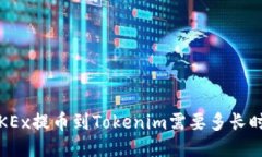 : OKEx提币到Tokenim需要多长时间？