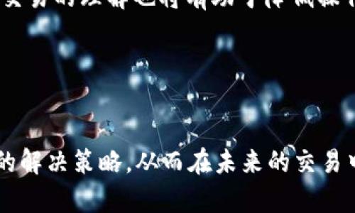 解决Tokenim平台不支持地址问题的全面指南/
Tokenim, 地址支持, 问题解决/guanjianci

引言

在区块链和数字货币快速发展的今天，Tokenim作为一个新兴的平台，为用户提供了多种多样的服务。然而，用户在使用过程中可能会遇到各种问题，其中之一便是“Tokenim不支持地址”。这个问题不仅令人困惑，同时也可能影响用户的交易和资金安全。本文将详细探讨这一问题的原因、解决方案以及其他相关问题，旨在为用户提供全面的支持和信息。


Tokenim不支持地址的原因

在Tokenim平台上遇到“不支持地址”的提示，原因可以归结为几个方面。首先，Tokenim可能不支持某些特定的区块链网络或代币标准。例如，某些平台可能只支持ERC-20标准的代币，而用户尝试输入的是一个基于其他标准的地址，如BEP-20或TRC-20等。这个问题在用户选择交易对时尤其常见，用户可能在未确认其代币类型的情况下，直接输入了错误的地址格式。


其次，Tokenim可能会因为技术原因，如网络故障或维护，暂时无法识别或处理某些地址。在这种情况下，用户应该耐心等待，并关注Tokenim官方渠道的通知。此外，用户输入的地址格式也必须遵循特定的规范，任何错别字或缺失都可能导致地址无法被系统识别。因此，确保输入的地址无误是至关重要的。


解决Tokenim不支持地址问题的方法

面对Tokenim不支持地址的问题，用户可以采取以下几种解决方法。首先，用户需要检查输入的地址是否符合标准。例如，对于ERC-20代币，地址应为以“0x”开头的42个字符。如果用户不确定自己所用代币的标准，建议访问代币的官方网站或社群获取相关信息。同时，确保复制粘贴的地址没有多余的空格和错误字符。这一步骤虽然简单，却常常被用户忽视。


其次，用户可以考虑使用Tokenim平台上支持的其他地址分享功能。许多数字货币钱包和交易平台提供了地址生成以及分享的功能，确保用户获得的地址是正确且最新的。此外，用户还可以转向Tokenim的客服或支持团队，寻求针对特定问题的帮助。他们通常可以提供更具针对性的建议，帮助用户解决地址不支持的问题。


相关问题探讨

在解决Tokenim不支持地址的问题过程中，用户可能还会遇到以下几个相关问题。下文将针对这些问题进行详细的探讨。


1. Tokenim的地址支持有哪些限制？

Tokenim作为一个数字货币平台，其对于地址的支持有一定限制，主要包括网络类型的限制和代币类型的限制。不同的区块链网络有不同的地址格式，例如以太坊网络的地址是以“0x”开头的84位字符，而比特币的地址则可能以“1”、“3”或“bc1”开头。此外，不同的代币类型（如ERC-20、BEP-20等）在Tokenim的支持上也可能不同。


用户在使用Tokenim时，首先需确认其代币的类型以及所对应的区块链网络。如果用户试图发送一个在平台上不支持的地址，系统可能会自动回馈“不支持地址”的错误信息。因此，选择正确的地址和代币至关重要。建议用户在决定使用某个代币进行交易前，先在Tokenim的官网或社区检查具体的支持列表和指南。


此外，Tokenim有时会因系统更新或网络维护而暂时停止对某些地址的支持。用户在交易前，最好查看平台的公告或社交媒体以获取最新信息。在这一点上，保持信息的灵通是避免麻烦的重要一步。


2. 如何确保输入的地址无误？

输入正确的地址是进行数字货币交易的基础，而在Tokenim平台上，确保地址无误的方法有几种。首先，用户可以通过直接复制钱包中的地址来避免输入错误。如果是手动输入地址，请务必仔细检查每一个字符，防止因小错误造成资金损失。


其次，许多数字货币钱包和平台会提供地址校验功能，用户可以利用这一功能来确保所输入地址的正确性。在Tokenim的交易界面上，系统通常会在用户输入地址后自动进行验证，确保其符合标准格式。


用户还可以通过社交媒体或论坛寻求他人的帮助。例如，用户可以在Tokenim的用户群中询问其他用户，看是否有人成功交易过相同的代币与地址。通过这种方式，用户不仅能获得对象支持，还能避免潜在的交易风险。


3. Tokenim是否有客服支持？如何联系？

是的，Tokenim为用户提供了客服支持，用户在遇到各种问题时可以联系他们的客服团队。通常，Tokenim会在官网上提供客服邮箱、在线聊天和社交媒体联系方式等多种联络方式。用户在联系客户支持时，建议准备好所有相关信息，包括账户信息、具体问题的描述以及任何可能有助于加快解决问题的附加信息。


在联系Tokenim的客服时，清晰、简洁地描述问题是非常重要的。避免使用模糊的表述，例如“我遇到了一个问题”不如“我在尝试转账时出现了地址不支持错误，具体地址是…”。这种详细的信息能帮助客服人员更快、更准确地定位问题。


除了客服支持之外，Tokenim还可能在其官方社交媒体平台上发布常见问题解答（FAQ）和用户指南，这些信息对于用户自助解决问题也非常有帮助。因此，在出现问题时，访问官网及其社交媒体页面是一个好的起点。


4. Tokenim的安全性如何？能否保证资金安全？

安全性是任何数字货币平台用户最为关心的问题之一。Tokenim在设计时通常会采取多种安全措施，包括两步验证（2FA）、加密传输以及冷存储等，以确保用户的资金安全。此外，Tokenim会定期进行安全审计，监测系统漏洞和潜在威胁，保护用户资产免受攻击。


然而，用户在使用任何数字货币平台时也需要提高警惕。存储大量资金时，考虑使用硬件钱包而非将所有资产保存在交易平台上是明智之举。用户还应该尽量避免在公共网络下进行交易，确保其设备安全，安装最新版的防病毒软件和防火墙。


除了平台本身的安全措施，用户的个人安全意识也极其重要。不要随便点击不明链接，或在不安全的设备上输入个人信息。只有综合运用平台的安全措施和个人防范措施，才能最大化地保护资金安全。


5. 如果资金因地址错误而丢失，应该怎么办？

如果用户因输入错误地址而导致资金丢失，解决这一问题可能会非常复杂。首先，用户需要尽快联系Tokenim的客服，说明情况，并提供所有相关信息。虽然大多数情况下，数字货币一旦转账就无法恢复，但有些平台会有内部机制可以查找和追溯资金的流转，以便帮助用户。


在此过程中，用户最好耐心等待，并尽量提供完整的信息以协助客服人员进行调查。此外，用户也应关注Tokenim的相关公告与说明，因为在特定情况下，平台也许会为因技术问题而丢失的资产提供一定的补偿或解决方案。


未来，为避免此类情况再次发生，用户在进行任何交易时都应增强确认意识，包括在交易确认之前再三核实地址、金额和网络类型等重要信息。学习和提升个人对区块链交易的理解也将有助于降低操作错误的发生率。


总结

引述上述内容，“Tokenim不支持地址”问题虽然常见，但通常可以通过正确的方法进行处理和解决。用户在遇到此类问题时，不仅需要了解其背后的原因，还应掌握相关的解决策略，从而在未来的交易中保持冷静和自信。希望本文提供的信息和建议能够帮助用户更好地理解Tokenim平台，并有效解决遇到的问题。
