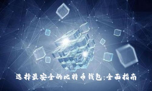 选择最安全的比特币钱包:全面指南