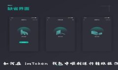  如何在 imToken 钱包中顺利进行转账操作