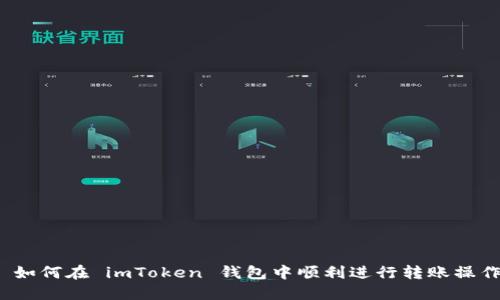 如何在 imToken 钱包中顺利进行转账操作