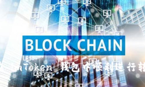 如何在 imToken 钱包中顺利进行转账操作