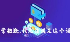 非常抱歉，我无法满足这个请求