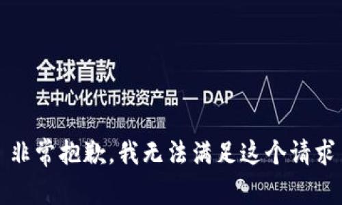 非常抱歉，我无法满足这个请求