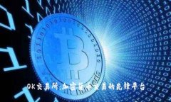OK交易所：加密货币交易的先锋平台