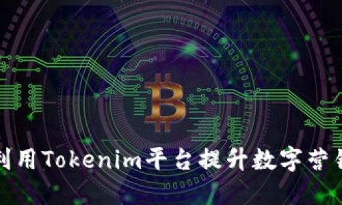 如何利用Tokenim平台提升数字营销效果