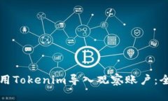 如何使用Tokenim导入观察账户：全面指南