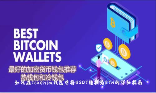 如何在Tokenim钱包中将USDT转换为ETH的详细指南