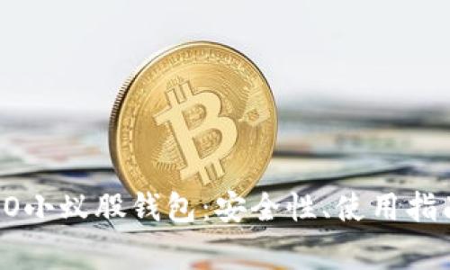 :全面解析NEO小蚁股钱包:安全性、使用指南与常见问题