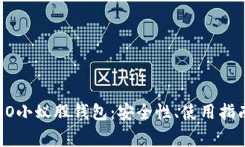 :全面解析NEO小蚁股钱包:安全性、使用指南与常见问题