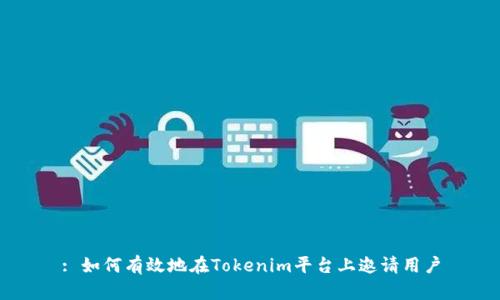 : 如何有效地在Tokenim平台上邀请用户
