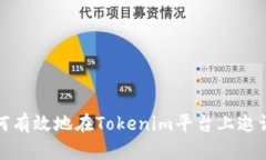 : 如何有效地在Tokenim平台上邀请用户