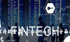 如何将现金存入Tokenim钱包：全面指南