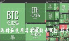 如何选择和使用简单比特币钱包：新手指南