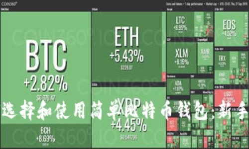如何选择和使用简单比特币钱包：新手指南
